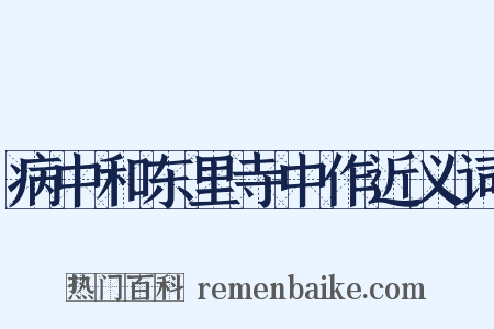 病中和东里寺中作近义词是什么意思的图片